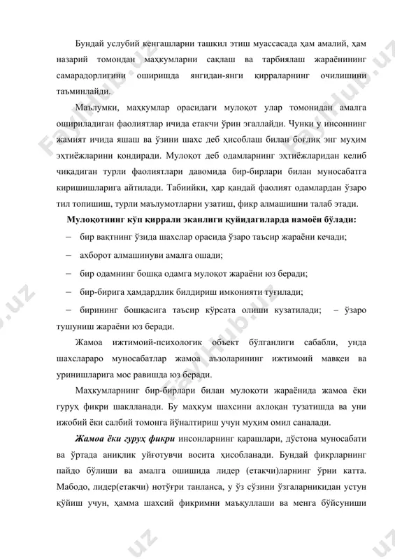 ғри тушунтириб, маслаҳат берган ҳолда ўтказишга ҳаракат қилиши керак. ҳар бир масалани маҳкумлар жамоаси ёки гуруҳининг ўз (албатта, ижобий) ҳал қилишини айтиши лозим. шундан сўнг маҳкумлар бажарилаётган ишга масъулият билан ёндашиб ҳаракат қиладилар. малакали тарбиячи гуруҳ ёхуд жамоа муҳокамаси давомида зиддиятли вазиятлар юзага келишига йўл қўймайди. тарбиячилар жамоадаги нотўғри фикрловчиларни ёки якка маҳкум шахсни тўғри фикрлашга йўналтиришлари ва режалар тузиб, ўз вақтида амалга оширишлари жоиз. жамоанинг фикри кайфият ва анъаналарга ҳам боғлиқ. агар жамоа ёки гуруҳнинг кайфияти яхши бўлса, фикрлаш ижобий томонга ўзгаради ҳамда тарбиявий ишнинг самарадорлиги юқори бўлади. криминоген мулоқот муаммолари бир қанча олимлар – ю. а. алферов, в. м. анисимков, а. г. бронников, и. в. каретников, д. с. лихачев, л. а. мильяненков, в.ф.пирожков, а.в.усс, а.н. сухов, г. ф. хохряковларнинг қатор нашрларида эълон қилинган. кўриб чиқилаётган мазкур феномен махфий мулоқотнинг ўзига хос хусусиятлари: ўғрилар жаргони, мусиқаси, шартли товуш сигналлари, яширин аудиовизуал мулоқот, яширин ёзма ва техник воситалар ёрдамидаги мулоқот …