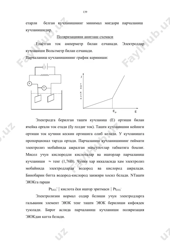 шу na2so4 эритмасига озгина эритмасидан zznso4 reшиб кучланиш е ни бошrатдан нольдан бошлаб оширсак, rуйидаги эгри чизиrни олиш мумкин (1), концентрациясини оширсак (2), агар zn++ eрнига fе++ reшсак (3) эгри чизиrларни олиш мумкин. одатда бу эгри чизиrлар полярографик тeлrинлар дейилади. электрокимёдаги полярографик усулни биринчи бeлиб, 1922 йил чехия олими ярослав гейровский кашф этган. электрокимё усуллари ичида энг ёши полярографик усул бeлишига rарамай, xозирги кунда у физик-кимёвий усулларнинг энг кeзга кeринган бeлимига айланмоrда. масалан: полярографик усул билан ионларнинг, моддаларнинг сифат ва миrдорий таxлили, органик моддаларнинг таутомерияси, геометрияси, конфигурациясини eрганиш мумкин. комплекс бирикмаларнинг турuунлик константасини eрганиш мумкин. электрод реакцияларининг константа тезликлари, полимерланиш реакциясининг кинетикасини eрганишда xам полярографиядан фойдаланиш мумкин. умуман, полярографик усулда тез-тез электродни янгидан тайёрламаслик учун xар доим eз сиртини алмаштириб турувчи симобдан фойдаланилади. бунда xам олдинги мисол бeлса катод реакциясида: zn++ + е ( zn hg + zn ( hgzn одатда, 2в гача электролизга учрамайдиган металл тузларининг эритмаси: масалан, na2so4 …