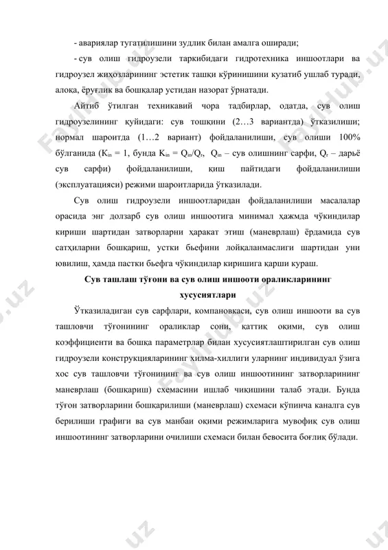 ан сўнг сув оқими таъсирида йўл қўйилган маҳаллий ювилишлар кузатилмайди. кичик сув сарфларида, пастки бьеф сув сатҳи паст жойлашган бўлганида, устки бьефда нормал димланган (ндс) белгиси ушлаб турганида, очиқ бўлган чўкиндиларни ушловчи галереялардан кўпгина солиштирма сув сарфлари ўтади, улар маҳаллий чалғитувчи оқимларнинг ва юқори даражадаги ювилишлар пайдо бўлишига сабабчи бўлади. сув олиш иншооти олдида йиғилган чўкиндиларни ювилишида чўкиндиларни ушловчи галереялардан чиқувчи сув оқими юқори даражадаги тезлигига эга бўлишига қарамай, сув олиш иншоотига ёндошиб жойлашган тўғоннинг бир ёки икки ораликларининг ёки уларнинг ўрнини босувчи, махсус ясалган ювиш оралиқларини очиш зарур бўлади. бу ҳолда сув айланувчи жойларини ва катта ўлчамли маҳаллий ювилишларини ҳосил этишига қобилиятли янада катта солиштирма сарфларидаги тўпланган оқимлари пайдо бўлади. сув тошқини ўртача қийматидан ўзан шакллантирувчи қийматигача ўзгарувчи сув сарфларини ўтказилишида, оқимни тўғри ўтказувчи ювилиш ораликларини одатда тўлиқ очадилар [49]. кичик сув сарфлари қийматидан тошқинни ўртача қийматигача ўзгарувчи сув сарфларини сув олиш иншооти зонасидаги сув сарфларига нисбатан ювилиш ораликлар …