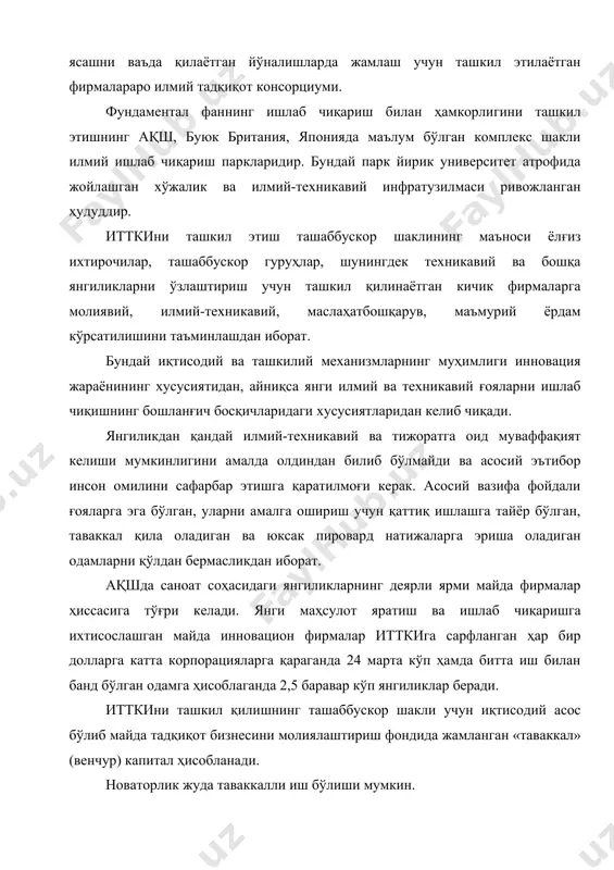 ятсизликка учрайди. шундай қилиб, фирма олдида дилемма туради: бир томондан, янги товарлар ишлаб чиқиш зарур, бошқа томондан — янгиликларнинг муваффақият қозониш имконияти унчалик катта эмас. ушбу ҳолда фан-техника тараққиётининг энг илғор йўналишлари қаторида етакчиликни қўлга киритишга бўлган кўпгина умидлар янги технологиялар ва янги турдаги маҳсулотларни ишлаб чиқиш ва ўзлаштиришга ихтисослашган майда фирмалар билан боғланади. уларнинг оммавий равишда юзага келиши кўп жиҳатдан йирик корпорацияларнинг илмий-техникавий консерватизмига жавоб реакциясидир. масалан, ҳозирги вақтда ақшда фан ютуқларидан кўплаб фойдаланиш керак бўладиган тармоқларда янгиликлар киритишнинг юксак суръатларини қўллабқувватлаш учун янги ташкил қилинган кичик корхоналар устунлик қилиши керак. улар пировардида йирик ишлаб чиқариш доирасига кириб, аслида, йирик компаниялар учун янгиликларни саралаб беради. энди янгиликлар киритиш жараёнини ташкил қилишнинг ташаббускор шаклини батафсилроқ кўриб чиқамиз. илмий-техникавий янгиликларни ишлаб чиқиш ва ўзлаштиришнинг катта корпорацияларга муқобил сифатида эътиборини тортадиган шаклларидан бири — янгиликларни ишлаб чиқиш ва ўзлаштириш мақсадида ташкил қилинадиган майда мустақил фирмалар кўринишидаги «таваккалчи» фирмалардир. ушбу фирмаларнинг ишлаб чиқариш …
