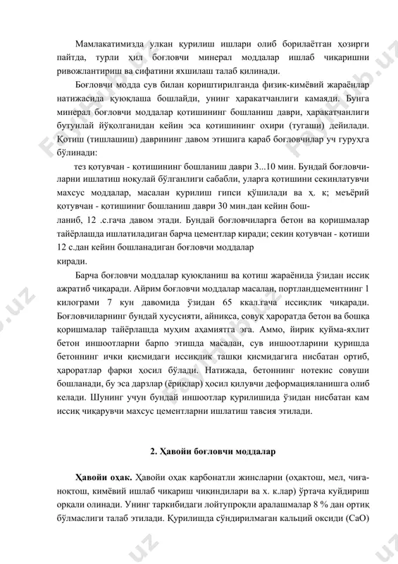 ентларни ишлатиш тавсия этилади. 2. ҳавойи боғловчи моддалар ҳавойи оҳак. ҳавойи оҳак карбонатли жинсларни (оҳактош, мел, чиға- ноқтош, кимёвий ишлаб чиқариш чиқиндилари ва х. к.лар) ўртача куйдириш орқали олинади. унинг таркибидаги лойтупроқли аралашмалар 8 % дан ортиқ бўлмаслиги талаб этилади. қурилишда сўндирилмаган кальций оксиди (сао) ва сўндирилган яъни, сўндирилмаган оҳакни сув билан эритилиши натижасида олинган, асосан кальций оксиди гидратидан ташкил топган оҳаклар қўлла- нилади. оҳак ишлаб чиқариш. тоғ жинслари, асосан кальций карбонат (сасо3), шунингдек, озгина қўшилмаларни (доломит, гипс, кварц ва ҳ. к.лар) шахтали хумдонларда 950...1100 0с ҳароратда куйдириш орқали қурилишбоп оҳак олинади. шахтали хумдон баландлиги бўйлаб қуритиш, қиздириш, куйдириш ва совутиш бўлинмаларидан иборат бўлади. хумдон баландлиги 20 м, ички диаметри 3,2...4 м.гача бўлган цилиндрсимон шахтадан иборатдир (ички қисмига оловбардош шамот ғишт копланган). хом ашё материаллар хумдон- нинг юқорисидан пастга ҳаракатланиб, олдин иситиш сўнгра куйдириш бўлинмасига тушади ва бу ерда юқори ҳароратда оҳактош парчаланади, яъни: сасо3=сао+со2 ↑. оҳактош таркибидаги магний карбонат …