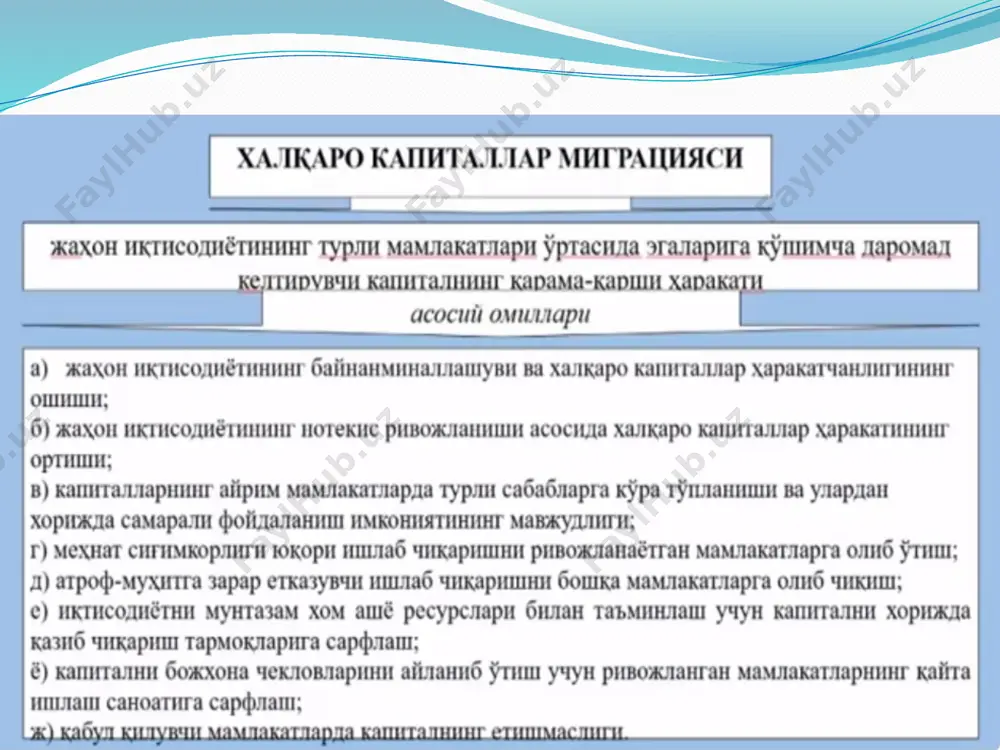 и; капиталнинг бош фирма ва унинг хорижий корхоналари ўртасида ички корпоратив ўтказмалари. портфель инвестициялар – бу капитални хорижий корхоналар қимматли қоғозларига (корхона устав капиталининг 10% дан кам қисмини) киритиш шаклида олиб чиқиб кетиш бўлиб, инвесторларга улар фаолиятини бевосита назорат қилиш имконини бермайди. 19.07.2025 13 тўғридан-тўғри ва портфель инвестициялар ўртасидаги ўзига хос фарқлар белгилар тўғридан-тўғри хорижий инвестициялар портфель инвестициялар олиб чиқишнинг асосий мақсади хорижий фирмани назорат қилиш юқори фойда олиш мақсадга эришиш йўллари хорижда ишлаб чиқариши ташкил қилиш ва юритиш хорижий қимматли қоғозларни сотиб олиш мақсадга эришиш усуллари а) хорижий фирмага тўлиқ эгалик қилиш; б) акциялар назорат пакетини сотиб олиш (хвф уставига кўра компания акциядорлик капиталининг 25 фоизидан кам бўлмаслиги керак) хорижий фирма акциядорлик капиталининг камида 25 фоизини сотиб олиш (ақш, япония ва германияда – 10%) даромад шакллари тадбиркорлик фойдаси, дивидендлар дивидендлар, фоизлар 19.07.2025 14 халқаро капиталнинг функционал бўлиниши гуруҳлар қуйи гуруҳлар капитал ҳаракати ттхи хорижда резидент ва норезидент ўртасида узоқ …