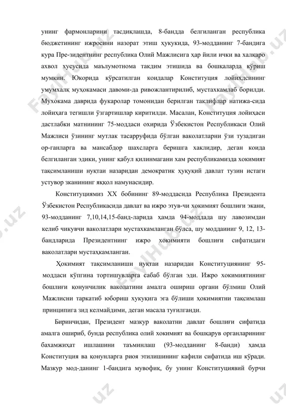 этишида ва бошқаларда кўриш мумкин. юкорида кўрсатилган коидалар конституция лойихдсининг умумхалқ муҳокамаси давоми-да ривожлантирилиб, мустахкамлаб борилди. мухокама даврида фукаролар томонидан берилган таклифлар натижа-сида лойиҳага тегишли ўзгартишлар киритилди. масалан, конституция лойиҳаси дастлабки матнининг 75-моддаси охирида ўзбекистон республикаси олий мажлиси ўзининг мутлак тасарруфида бўлган ваколатларни ўзи тузадиган ор-ганларга ва мансабдор шахсларга беришга хаклидир, деган коида белгиланган эдики, унинг қабул қилинмагани хам республикамизда хокимият тақсимланиши нуқтаи назаридан демократик ҳуқуқий давлат тузин истаги устувор зканининг яққол намунасидир. конституциямиз xx бобининг 89-моддасида республика президента ўзбекистон республикасида давлат ва ижро этув-чи хокимият бошлиғи экани, 93-модданинг 7,10,14,15-банд-ларида ҳамда 94-моддада шу лавозимдан келиб чикувчи ваколатлари мустахкамланган бўлса, шу моддаиииг 9, 12, 13-бандларида президентнинг ижро хокимияти бошлиғи сифатидаги ваколатлари мустаҳкамланган. ҳокимият тақсимланиши нуқтаи назаридан конститу​циянинг 95-моддаси кўпгина тортишувларга сабаб бўлган эди. ижро хокимиятининг бошлиғи қонунчилик ваколатини амалга ошириш органи бўлмиш олий мажлисни таркатиб юбориш хукуқига эга бўлиши ҳокимиятни тақсимлаш прин​ципига зид келмайдими, деган масала туғилганди. биринчидан, президент мазкур ваколатни …
