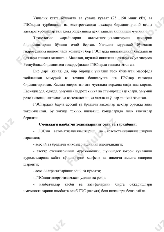 атация ва таъмирлаш цехлари бошликларига бўйсинади. эксплуатация гурухига гэсларда суткалик навбатчилик килувчи вахтали ходимлар, таъмирлаш гурухига эса – гидротурбина жихозларини жорий ва капитал таъмирловчи ходимлар киради. айрим холатларда, навбатчи ходимлар, киска вактга, таъмирлаш бригадаси ишларига жалб килинишлари мумкин. гэсларда навбатчилик сменама – смена ўтказилади, навбатчи ходимларнинг навбатчилик графигини цех бошлиги тузади, гэс директори ёки инженери тасдиклайди. смена навбатчи ходимлари иш жойида куйидаги техник хужжатларга эга бўлиши керак: - гэс таркибига кирувчи барча гидротехника иншоотларини тасдикланган ишлатиш коидалари лойиха хужжатлари (чизмалар, тушунтириш хатлари), ишлатиш лойихалари ва улардаги нуа жойлашув схемалари; - электрик станция ва тармокларни ишлатиш коидалари, техника хавфсизлиги коидалари, эксплуатацион ва аврияга карши циркулярлар ва бошка гидромеханик жихозларни ишлатишга тааллукли деректив материаллар; - навбатчи ходимларнинг вазифаларини белгилаб берадиган ишлаб-чикариш ва лавозимий кўрсатмалар комплекти; - агрегатлар ва станциянинг гидромеханик кисми чизмалари ва схемалари; - беркитувчи ва олдини олувчи (задвижка, винтел, клапанлар) арматураларга тааллукли ёг, сув, хаво коммуникациялари схемалари; - гэс ва …