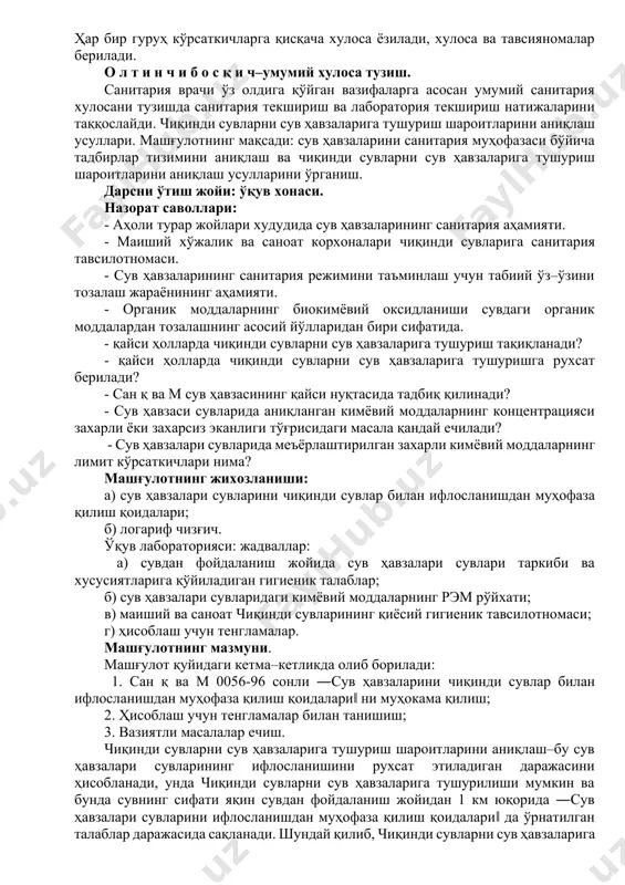иги, турғунлиги эса 80 % дан кам бўлмаслиги керак. ташланаётган ишлаб чиқариш чиқинди сувларининг санитария ҳавфлилиги–бу муаллақ ва органик моддаларнинг кўп миқдорда тушуши натижасида сув ҳавзасининг ўзини–ўзи тозалаш режимининг бузулиши ва кўпгина захарли моддаларни тушурилиши ҳисобланади, улар инсонларнинг ўткир ёки сурункали захарланишига, уй ҳайвонлари ва сув организмларига ҳавф туғдиради. айрим ҳолларда ишлаб чиқариш чиқинди сувлари эпидемиологик томонидан катта ҳавф туғдиради (гўшт, жун тўқимачилик, тери ошлаш корхоналари). ишлаб чиқариш чиқинди сувлари таркибида муаллақ моддалар, органик моддалар, захарли моддаларнинг миқдорини аниқ сув ҳавзалари учун сувдан фойдаланилаётган жойдан бир километр юқорисида сув ҳавзасига қўйиладиган гигиеник талаблардан ошмаслиги талаб қилинади. у ч и н ч и б о с қ и ч–тақдим этилган материалларнинг тўлиқлигини текшириш. хулоса бериш учун тақдим этилаётган материаллар қуйидагилардан иборат бўлиши керак: 1) чиқинди сувларни ташлаш жойидан юқори ва пастки қисмларини ёки тозалаш иншоотларини санитария текшириш натижалари; 2) синама олинган жойнинг аниқ кўрсатилиши ва синама олиш усули (ўртача кунлик, ўртача …