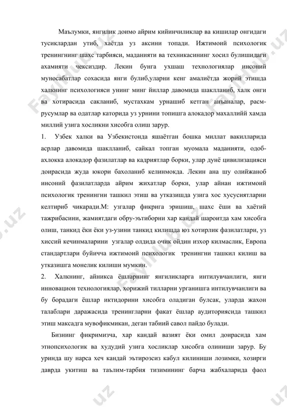чанлиги ва бу борадаги ёшлар иктидорини хисобга оладиган булсак, уларда жахон талаблари даражасида тренингларни факат ёшлар аудиториясида ташкил этиш максадга мувофикмикан, деган табиий савол пайдо булади. бизнинг фикримизча, хар кандай вазият ёки омил доирасида хам этнопсихологик ва худудий узига хосликлар хисобга олиниши зарур. бу уринда шу нарса хеч кандай эътирозсиз кабул килиниши лозимки, хозирги даврда укитиш ва таълим-тарбия тизимининг барча жабхаларида фаол ижтимоий психологик тайёргарлик усулларидан фойдаланиш ва фойдаланилганда хам унинг энг самарали, миллат психологиясига мос услубларни кенг таргиб килиш ва амалиётларда жорий этиш лозим. узбекистон республикасида кадрлар тайёрлаш буйича миллий дастурни амалга оширишда хам узлуксиз таълимнинг барча боскичларида фаол методлардан кенг куламда фойдаланиш узининг самарасини бермокда. зеро, бугунги кунда билимдонликнинг энг мухим жихатларидан бири хам ижтимоий психологик билимдонликдир. ижтимоий психологик тренингни ташкил этишнинг худудий ва миллий жихатларини хисобга олиш деганда нималарни тушунамиз? 1-дан, хар бир тренингнинг максадига ойдинлик киритилаётганда, унинг кайси тоифаси кишиларга мужалланганлигига караб тахлил килиш; м: айрим …