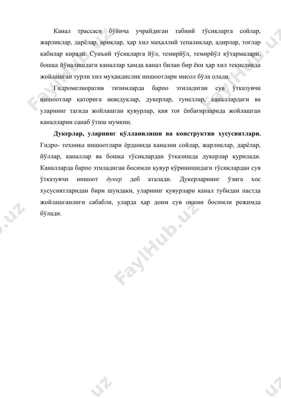, юқорида келтирилган таркибий қисмдаги конструктив элементларнинг баъзи бирлари бўлмаслиги мумкин. масалан, бир кўзли дукерларда затвор бўлмайди, унча сув сарфи катта бўлмаган канал дукерида анкерли таянчлар ўрнатилмайди. каналнинг сув сарфига кўра, дукерлар бир кўзли ёки кўп кўзли бўлиши мумкин. кўп кўзли дукерлар узлуксиз ишлайдиган каналларда ҳам қурилади. чунки дукерлар кўп кўзли бўлганида, уларни таъмирлашга имкон туғилади. гидромелиоратив тизимлардаги дукер қурилишида доиравий ва тўғри бурчакли кесимли қувурлар ишлатилади. дукерлар ҳар қандай ҳисобий сув сарфини ўтказиш мумкин, лекин уларнинг кўндаланг кесим юзалари катта сув миқдорларида чегараланиб қолади. шунинг учун бундай катта сув миқдорини ўтказиш учун кўп кўзли дукерлар қабул қилинади. дукердаги тезлик 1,5-4м/с атрофида тайинланади. бу ерда пастки чегара дукер қувурининг лойқа бўлиб қолмаслик асосида ва шу билан бирга бу тезлик каналдаги тезликдан кичик бўлмаслиги керак. тезликнинг юқори чегараси дукердаги босимнинг йўқолиши билан боғлиқдир. дукердаги тезликнинг ортиши қувурнинг кесим юзини камайтиришга ва бу ўз навбатида ҳаракатларни камайтиришга олиб келади. лекин босим йўқолиши …