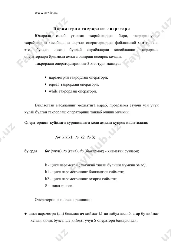 камайиш тартибида узгартириш мумкин, бу холда цикл оператори куйидаги формада ёзилади: for k:к k2 downto k1 do s; бу ерда down to (гача камайиб) – тилнинг хизматчи сузи. бу операторда k параметри k2 дан токи k1 гача камайиш тартибида (агар k - бутун кийматли узгарувчи булса цикл кадами - 1 га тенг) узгаради. операторнинг ишлаш принципи олдинги операторникидай колаверади. мисол: юкорида курсатилган мисолни программасини кайтадан тузайлик. бу холда программадаги цикл операторигина узгаради холос: for i:к n downto 1 do колган операторлар эса уз урнида узгармай колади. программада параметрли такрорлаш операторидан фойдаланиш жараёнида, цикл параметрининг кийматини цикл танаси ичида узгартирмаслик лозим, акс холда операторнинг иш ритми бузилиши мумкин. буни куйидаги мисолларда куриш мукин: тугри тузилган программа кисми нотугри тузилган программа кисми for i:(1 to 10 do begin s:(i*i; writeln(s); end; for i:(1 to 10 do begin s:(i*i; writeln(s); i:(i(3 end; маълум бир жараёнларнинг такрорлаш параметрлари хакикий кийматлар кабул килиши мумкин, бу …