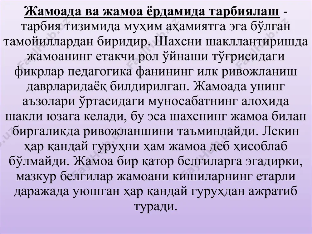 н қўйилаётган талаблар, уларда маънавий маданиятни шакллантиришга хизмат қилиши шарт. жамоа анъаналарининг турлари кундалик фаолият анъаналари байрам анъаналари жамоа анъаналари жамоа аъзолари томонидан бирдек қўллаб-қувватланувчи барқарорлашган одатлар бўлиб, уларнинг мазмунида муносабатлар хусусияти ва жамоанинг ижтимоий фикри ёрқин ифодаланади кундалик фаолият анъаналари ўқувчиларнинг ўқув фаолияти (ўзаро ёрдам турлари), ва меҳнат фаолияти (кўчатлар ўтказиш, ҳашарлар уюштириш ва бошқалар)ни ўз ичига олади. байрам анъаналарига ижтимоий аҳамиятга эга турли воқеа ҳамда ҳодисалар билан боғлиқ саналар (хусусан, «алифбе байрами», «мустақиллик байрами», «наврўз байрами», «хотира ва қадрлаш куни» ва бошқалар)ни нишонлаш мақсадида ташкил этилган фаолият киради. жамоа анъана (қадрият) ларни қабул қилади жамоа анъаналари ва қадрият ларига амал қилиниши тўлақонли бирликнинг қарор топиши шахс жамоага ихтиёрий (конфор мизм) равишда бўйсунади шахс жамоани ўзига бўйсунди ради (конфор мизм) жамоа аъзолари нинг жамоа фаолияти ни ташкил этишдаги роллари жамоа анъаналари (қадриятлари) шахс томонидан мажбуран қабул қилинади, унга нисбатан норозилик келиб чиқиши мумкин икки ёқлама қадриятлар тизимининг қарор топиши …