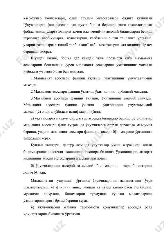ҳар қандай ўқув предмети каби маънавият асосларини бошланғич курси маънавият асосларини ўқитишнинг мақсади қуйидаги уч омил билан белгиланади: 1.маънавият асослари фанини ўқитиш, ўқитишнинг умумтаълимий максади. 2.маънавият асослари фанини ўқитиш, ўқитишнинг тарбиявий максади. 3.маънавият асослари фанини ўқитиш, ўқитишнинг амалий мақсади. маънавият асослари фанини ўқитиш ўқитишнинг умумтаълимий мақсади ўз олдига қўйидаги вазифаларни қўяди: а) ўқувчиларга маълум бир дастур асосида билимлар бериш. бу билимлар маънавият асослари фани тўғрисида ўқувчиларга етарли даражада маълумот бериши, уларни маънавият асослари фанининг юқори бўлимларини ўрганишга тайёрлаши керак. бундан ташқари, дастур асосида ўқувчилар ўқиш жараёнида олган билимларнинг ишончли эканлигини текшира билишга ўрганишлари, назорат қилишнинг асосий методларини эгаллашлари лозим. б) ўқувчиларнинг назарий ва амалий билимларини таркиб топтириш лозим бўлади; маънавиятни тушуниш, ўрганиш ўқувчиларнинг маданиятини тўғри шакллантириш, ўз фикрини аниқ, равшан ва лўнда қилиб баён эта билиш, мустақил фикрлаш, билимларни турмушда қўллаш малакаларини ўзлаштиришларига ёрдам бериши керак. в) ўқувчиларни жамият тараққиёти қонуниятлар асосида реал ҳақиқатларни билишга ўргатиш. бундай билимлар бериш орқали …