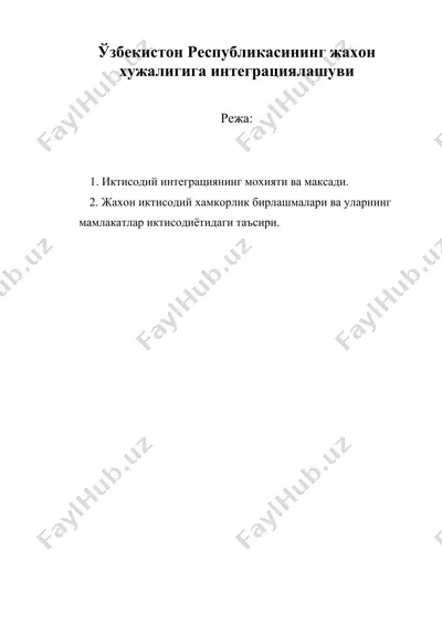 ўзбекистон республикасининг жахон хужалигига интеграциялашуви — DOC