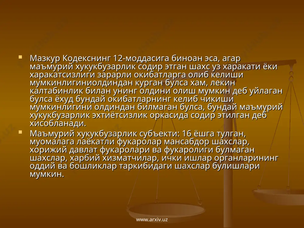 бгарлик; маъмурий жавобгарлик- айбдорга нисбатан маъмурий хукук нормаларида кузда тутилган доирада жазо куллашдир. www.arxiv.uz www.arxiv.uz маъмурий жазо-маъмурий хукукбузарни конунларга риоя этиш, турмуш коидаларини хурмат килиш рухида тарбиялаш хамда шу хукукбузарни узи томонидан хам янги хукукбузарлик харакатлари содир этилишининг олдини олиш максадидакулланилади. маъмурий хукукбузарлик харакатлари учун куйидаги маъмурий жазо чоралари кулланилади: 1. жарима солиш; 2. маъмурий хукукбузарликни содир этилишига сабаб булган ёки бевосита ашё булган буюмни хак тулаш шарти билан олиб куйиш; 3. маъмурий хукукбузарлик харакатини содир этиш куроли хисобланган ёки бевосита ашё булган буюмни мусодара килиш; 4. муайян фукарони унга берилган махсус хукукдан махрум килиш; 5. маъмурий камокка олиш. 1. жарима- маъмурий хукукбузарлик содир этган айбдор шахслардан давлат хисобига пул ундиришдир. жариманинг микдори маъмурий хукукбузарлик содир этилган вактда белгилаб куйилган энг кам ойлик иш хакидан келиб чиккан холда белгиланади. фукароларга солинадиган жариманинг энг кам микдори энг кам ойлик иш хакининг элликдан бир кисмидан, мансабдор шахсларга эса ундан бир кисмидан кам …