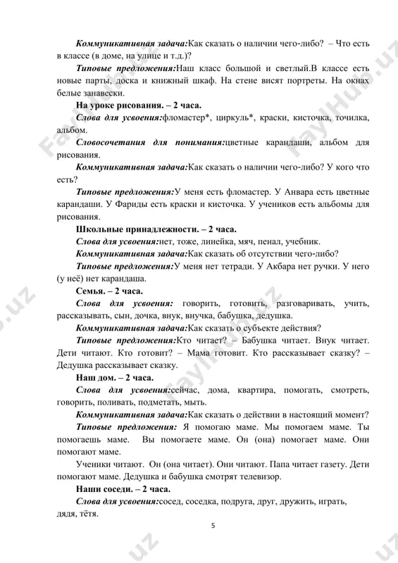 . дети помогают маме. дедушка и бабушка смотрят телевизор. наши соседи. – 2 часа. слова для усвоения:сосед, соседка, подруга, друг, дружить, играть, дядя, тётя. 6 коммуникативная задача: как ответить на вопрос: кто он? (она, они). типовые предложения:кто он? – он доктор. кто она? – она учительница. кто они? – они друзья. экскурсия в осенний парк. – 2 часа. слова и словосочетания для усвоения:вчера, недавно, ходить, экскурсия, кататься на карусели, горки. коммуникативная задача:как сказать о действии, которое уже произошло? типовые предложения: вчера мы ходили в парк. девочки катались на карусели. мальчики катались на горках. все собирали осенние листья. в библиотеке. – 2 часа. слова для усвоения: библиотекарь, сказка, писатель, дать, взять, внимательно, пожалуйста, спасибо. коммуникативная задача:как выразить повеление, просьбу? типовые предложения:дай(те), пожалуйста, книгу. возьми(те). читай(те) внимательно. не пачкай(те) книгу. береги(те) книгу. в школьной столовой. – 2 часа. слова для усвоения:в, на, положить, поставить, принести, отнести, передать. коммуникативная задача:как выразить повеление, просьбу? …