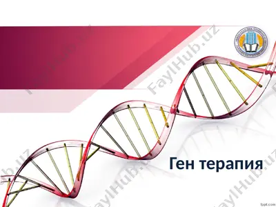 ген терапия — PPTX