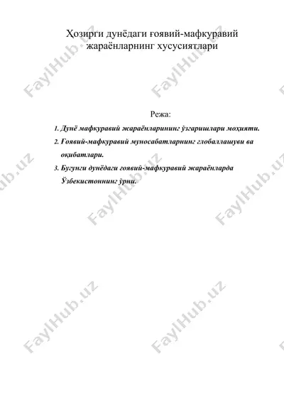 ҳозирги дунёдаги ғоявий-мафкуравий жараёнларнинг хусусиятлари — DOC