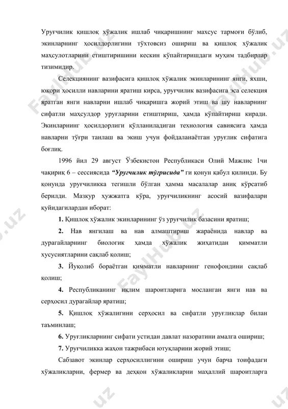 н энг яхши навларнинг юқори сифатли уруғликлари билан таъминлаб бориш зарур. ўзбекистон республикаси президенти и.а.каримов олий мажлиснинг учинчи сесиясида “селекция ишини ташкил этишни тубдан яхшиламоқ керак. равшанки, фақатгина яхши уруғлар мўл кўл ҳосил беради” деб таъкидлаб ўтган эди. уруғчиликнинг асосий вазифаларидан бири нав сифатлари билан экинбоплик сифатлари юқори бўлган уруғликларини сабзавот маҳсулотлари етиштириладиган барча майдонларини таъминлаш учун етарли миқдорда ишлаб чиқариш ва суғурта жамғармасини яратишдир. вазифалари муҳим ва ишлаб чиқариш ҳажмлари ўлкан бўлгани туфайли сабзавот экинлар уруғчилиги хўжаликнинг мустақил соҳаси бўлиб ажралиб чиққан. мамлакатимизда селекция уруғчилик ишлари умумдавлат иши бўлиб, марказлашган ягона давлат тизими асосида олиб борилади. унинг таркибига янги нав яратиш билан шуғулланувчи селекция, навларнинг биологик ва маҳсулдорлик сифатларини сақлаб қолган ҳолда уларнинг уруғини оммавий кўпайтириш билан шуғулланувчи уруғчилик, уруғ тайёрлаш, нав ва уруғлик назорати киради. уруғчилик тизими деб – давлат планига мувофиқ, барча экин майдонларини бир ёки бир қанча экинларнинг аъло сифатли уруғликлари билан таъминлаб турадиган, бир – …