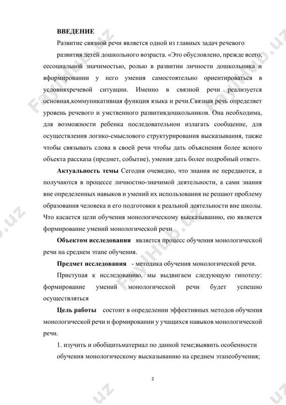 онологической речи. приступая к исследованию, мы выдвигаем следующую гипотезу: формирование умений монологической речи будет успешно осуществляться цель работы состоит в определении эффективных методов обучения монологической речи и формировании у учащихся навыков монологической речи. 1. изучить и обобщитьматериал по данной теме;выявить особенности обучения монологическому высказыванию на среднем этапеобучения; 2.определить и систематизировать наиболее эффективные упражнения для развития навыков монологической речи. задачи данной работы состоит в том, чтобы научить школьника говорить, мотивируя его на активное речевое осмысление текста через проблемное обучение.все условия создания и соблюдения проблемной ситуации стараюсь выполнять, так как это располагает к общению, к разговору. педагогическая проблемная ситуация создается с помощью активизирующих действий, вопросов учителя, подчеркивающих важность, новизну, красоту познания. теоретическая значимость исследования заключается в том, что его материалы могут быть использованы в курсе методики преподавания русского языка в начальных классах, а также в практической деятельности учителя. практическая значимость исследования определяется методическим материалом (адаптированными теоретическими знаниями об устном высказывании, разработанной системой …
