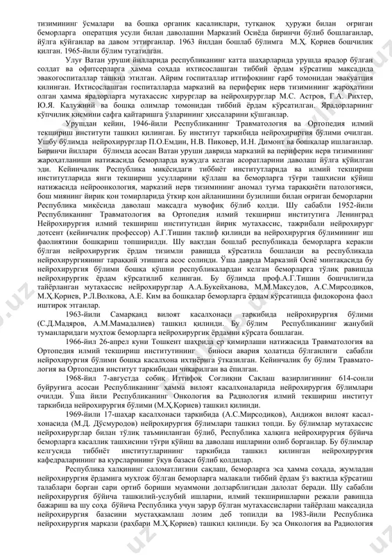 соҳаларида му​тахассис кадрларни тайёрлаш билан бирга, олимлар томонидан республи​ка халқига режали равишда тиббий ёрдамни кўрсатишга асос солинди. жумладан, нерв тизимининг турли хил касалликлари билан оғриган беморларга мутахассис олимлар м.а.заҳарчен​ко, л.я.шаргородский ва уларнинг шогирдлари я.я. гордон, я.я. богородинский, м.м. федорович, х.к. салахутдинов ва бошқалар ёрдамни кўрсата бошлаганлар ва давом эттирганлар. амалий ва илмий нейрохирургия фанини марказий осиёда, жумладан ўзбекистонда бошлаган ва унга асос солган олимлардан бири и.и.орлов ҳисобланади. тошкент давлат тиббиёт институтининг неврология касалликлари кафедрасининг қошида 1943 йили л.я. шаргородский ташаббуси билан, таниқли нейрохирург п.о. эмдин иштирокида и.и. орлов томонидан мустақил бўлган биринчи нейрохирургия бўлими ташкил топган. бу бўлимда таниқли нейрохирурглар, хирурглар и.и. орлов, п.о. эмдин, з.а. семенихина, а.с.умаров ва бошқалар томонидан нерв тизимининг ўсмалари ва бошқа органик касаликлари, тутқаноқ ҳуружи билан оғриган беморларга оператция усули билан даволашни марказий осиёда биринчи бўлиб бошлаганлар, йўлга қўйганлар ва давом эттирганлар. 1963 йилдан бошлаб бўлимга м.ҳ. қориев бошчилик қилган. 1965-йили бўлим тугатилган. улуғ ватан …