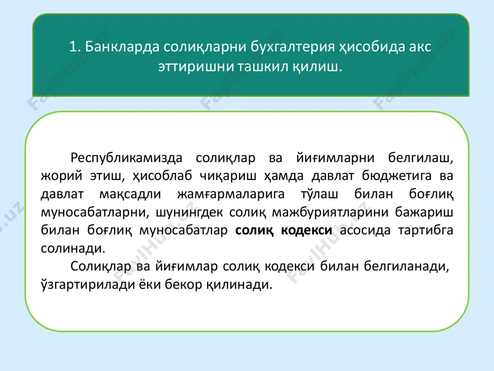 лган маълумотларнинг тўғрилиги учун жавобгарлик солиқ тўловчининг ёки солиқ агентининг зиммасига юкланади. тижорат банкларида солиқларни ҳисобга олиш учун қуйидаги ҳисобварақлардан фойдаланилади: • 19931 муддати узайтирилган солиқлар • 19933 муддати узайтирилган солиқлар бўйича баҳоланган захира (контр-актив) • 22500 ҳисобланган солиқлар • 22502 ҳисобланган даромад(фойда) солиғи • 22504 ҳисобланган бошқа солиқлар • 22506 тўлаш учун ушлаб қолинган солиқлар • 22508 муддати узайтирилган солиқлар • 22510 пенсия жамғармаси билан ҳисоб-китоблар • 22512 бандликка кўмаклашиш давлат жамғармаси ва бошқа жамғармалар билан ҳисоб-китоблар • 23400 ҳукумат ҳисобварақлари— даромад ва бошқа тушумлар • 23402 республика бюджетининг маблағлари • 23403 божхона тўловлари бўйича республика бюджетининг даромадлари • 23404 республика қарамоғидаги бюджет муассасаларининг маблағлари • 23407 ягона солиқ тўлови бўйича республика бюджетининг даромадлари • 23409 ер ва ягона ер солиқлари бўйича республика бюджетининг даромадлари • 23411 давлат божлари, йиғимлар ва солиқ бўлмаган тўловлар, маъмурий ва молиявий санкцияларни тўлаш бўйича маблағлар • 23416 махсус мақсадлар фонди • 23426 маҳаллий …