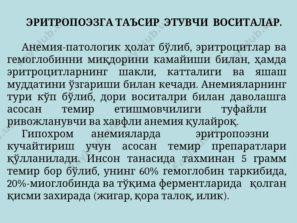 а юзни қизариши, кўкракни қисилиши, бел оғриғи бўлиши мумкин. ферумлек таркибида 3 валентли темирнинг мальтоза билан бирикмаси бор. томирга киритиш учун 5мл (амп) чиқарилади. ампуладаги суюқлик 0,9% naclнинг 10мл эритмасида суюлтириб, секин киритилади. тери остига киритиш мумкин эмас. коамид – кобальт эритропоэзни кучайтиради. гиперхром анемияларда нуклеин кислоталари синтезида иштирок этувчи цианокобаламин ва фолиев кислотаси қўлланилади. цианокобаламин – пернициоз анемия (аддисон бирмер хасталигида) қўлланилади. вит. в12 етишмаганда, эритропоэз мегалобластик йўналиш бўйича боради: эритробласт - гиперхром мегалобласт-мегалоцит. пернициоз анемияда ичакдан каслнинг ички омили (гликопротеин) етишмаганлигидан, цианокобаламин сўрилмайди. адисон бирмер хасталигида цианокобаламин периферик қон таркибини яхшилайди, неврологик ўзгаришларни ва тилнинг шиллиқ қаватидаги бузилишларни даф этади. фолиев кислотаси (вит вс) макроцитар анемияда қўлланилади. эритробласт-гиперхром макронормобласт-макроцит. организмда фолиев кислота ўзининг актив (фаол) холатига-тетрагидрофолиев кислотасига айланади. вит в12 етишмовчилигида, фолиев кислотасининг фаол ҳолатига айланиши бузилади ва қон ҳосил бўлиш жараёни днкнинг синтези бузилганлиги сабабидан тўхтайди. нормобластларнинг етилиши тўхтайди ва эритропоэз мегобластлар ҳосил бўлиш йўлига ўтади. қўлланилиши:алиментар …
