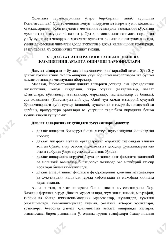 лар. ҳокимиятлар бўлиниши чинакам бўлиши учун, унда “бир-бирини тийиб туриш ва ўзаро мувозанатда ушлаб туриш” тизими амал қилиши керак. бу тизим нафақат ҳокимиятлар бўлинишини, балки уларнинг бир-бирини ўзаро тийиб туришини ва бир-бирининг фаолият доирасига дахл қилмаслигини таъминлайди. ўзбекистон республикасида ҳокимиятлар бўлиниши принципи шунда кўринадики, мамлакатда қонун чиқарувчи ҳокимият ўзбекистон республикаси олий мажлиси томонидан амалга оширилади; ижро ҳокимияти ўзбекистон республикаси вазирлар маҳкамаси томонидан амалга оширилади; суд ҳокимияти – ўзбекистон республикаси конституциявий суди, ўзбекистон республикаси олий суди бошчилик қиладиган тегишли судлар тизими томонидан амалга оширилади. ҳокимият тармоқларининг ўзаро бир-бирини тийиб туришига конституциявий суд томонидан қонун чиқарувчи ва ижро этувчи ҳокимият ҳужжатларининг конституцияга мослигини текшириш ваколатини кўрсатиш мумкин (конституциявий назорат). суд ҳокимиятининг тизимига кирадиган ушбу суд қонун чиқарувчи ҳокимият ҳужжатларининг конституция асосида, унинг доирасидан чиқмаган ҳолда ҳужжатлар қабул қилинишини текширади, ва шу тариқа, бу ҳокимиятни “тийиб“ туради. 6.3. давлат аппаратини ташкил этиш ва фаолиятини амалга ошириш тамойиллари давлат аппарати – бу давлат механизмининг …