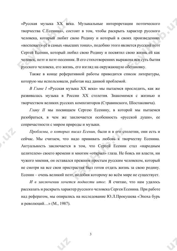 века – это советская литература, и литература русского зарубежья, и литература андеграунда. в xx столетии было написано очень много великих произведений великими авторами. это такие как: м.горький «на дне», а.куприн «гранатовый браслет». российская же музыка этого века тоже успешно развивала традиции зарубежных и отечественных композиторов, в то же время пролагала новые пути и осуществляла смелые эксперименты. несмотря на революционные потрясения и социальные катаклизмы новейшего времени, в ней органично соединялись различные стили и направления, представленные творчеством талантливейших композиторов-классиков. многие произведения а.н.скрябина, с.в.рахманинов, и.ф.стравинского, с.с.прокофьева, д.д.шостаковича, г.в.свиридова принадлежат к шедеврам мировой музыкальной культуры. достижения композиторов русского авангарда также имеют непреходящее значение и до сих пор привлекают внимание слушателей во многих странах мира. цель нашей работы заключается в попытке раскрыть характер русского человека в литературе и в музыке, который любит свою родину и который в своих произведениях «воспевает» её в самых высших тонах, подобию этого является писатель для литературы и для музыки, сам …