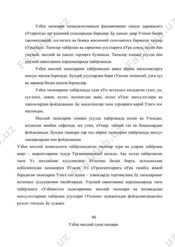 ди. таомларнинг куюк кисмидаги озукавий махсулотларнинг маълум микдори ишлов бериш натижасида суюк холатга утади. шу сабабдан таомнинг суюк кисмида хам маълум даражада озукавий махсулотлар булиши мумкин. таомнинг суюк кисмида озукавий махсулотлар 10-30% гача учраши мумкин. узбек миллий суюк ошларини тайёрлашда усимлик ёглари билан биргаликда хайвон ёглари хам ишлатилади. хайвон ёгларидан куй ёглари, суюк ёглар ишлатилади. узбек мллий таомларини хонаки усулда тайёрлашда омухта ёгларни ишлатиш максадга муофикдир. омухта ёг дейилганда усимлик ёги ва хайвонёглари тушунилади. узбек миллий таомларига кура совук ва иссик турларини учратиш мумкин. иссик таомларнинг харорати 75-80 градус совук таомларнинг харорати 10-14 даражада булиши мумкин. узбек миллий таомлари турли хил булиши мумкин. улар куйидагилардан иборат: шурвалар, кайнатмалар, кифта,кийма,ковурма шурвалар, суюк ошлар: мастава, мошхурда, ширковок, сутли угра оши, яхна катик ошлари киради. узбек миллий куюк таомлари. узбек миллий суюк таомлари куюк ,жуда туйимлидир. чунки улар таркибидаги масалликлар таркибида купрок гушт, сабзавот, ерма дон-дун, тухум куритилган мева ва бошкалардан ташкил топган …