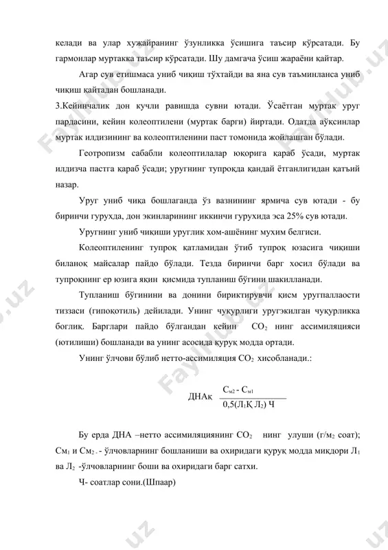 нлигига, хароратга, азот билан таъминланганлигига, экиннинг туп сонига ва экиш чуқурликларига боглиқ. тупланиш ўсимликларининг хар хил турларида 2-4 та барг хосил бўлганда бошланади. энг махсулдор новдалар-бу асосий ва иккинчи тартибли новдалардир. кучли тупланиш юқори хосил олишнинг гарови бўлиб хисобланмайди. бу кўрсаткич мақбўл бўлиши керак. тупланиш даврида янги новдалар хосил бўлади, бундан ташқари бошоқчалар ва гуллар шакллана бошланади ва илдиз кучли ўсади. илдиз тизимининг қуввати билан ва поянинг узунлиги ўртасида генетик корреляция борлиги аниқланган. гул ва бошоқчаларнинг шаклланиши асосий поядан бошланади, кейин ён новдалардан. бирламчи ўсиш конусидан бошоқчаларнинг куртаклари хосил бўла бошлайди. бошоқчанинг ичида аввал пастки гуллари кейин юқори гулларишаклланади. худди шу даврда агротехник тадбирлар йуллари билан мақбўл тупланишга эга бўлиш лозим. генератив давр-найчалаш давридан бошланади. бу давр кун ёруглиги 12 соатдан кўп бўлса биринчи гурух донли ўсимликлари кучли равишда бўйига ўсишни бошлайди. кузги шакилларига эга бўлган дон экинлари учун вернализация даврини ўтиши талаб қилинади. бугдой ва арпада вернализация кучсиз намоён …