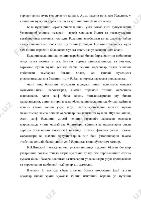 ча кеч тилга кирадилар. биринчи сўзни айтиш муддати боланинг уч, баъзан беш ёшгача кечикади. энг аввало, бу ерда талаффуздаги нуқсонларни қайд этиш керак. г.а.каиннинг тадқиқотларига кўра, ривожланишида нуқсони бўлган болаларининг 66 фоизи тутилиб гапиришнинг у ёки бу шаклига дучор бўлади. ақли заиф болаларда нутқий нуқсонларнинг шунчалик катта миқдорда учраши тасодифий хол эмас. зотан, бош мия пўстлоғининг шикастланиши, фонематик эшитувнинг бузилишига, артикулятсион аппарат ҳаракатининг издан чиқишига олиб келади. ривожланишида нуқсони бўлган болалар тилнинг луғавий бойлигини эгаллашда жиддий қийинчиликларга дуч келадилар. мисол учун ақли заиф болалар қўллайдиган сўзлар заҳираси одатдаги меёрга тенглаштириб бўлмайдиган даражада тордир. улар кўпинча сўзларнинг маъносини тушунмайдилар. 1) мавҳум тушунчани ифодаловчи машаққат, қимматроқ, арзонроқ; 2) кўчма маънода қўлланган сўз. кўчма маънода қўлланган сўзларнинг моҳиятини тушунмайдилар, «олтин бош» деган ибора болада кулги уйғотади, ҳамда уларнинг эътирозига дуч келади. «бунақаси бўлмайди» дейишади улар. нари борганда болалар бу ибора воситасида қуёшда йилтиллаган сочларни тушунишади. гап шундаки мия пўстлоғининг анализаторлик фаолияти бузилиши туфайли, …