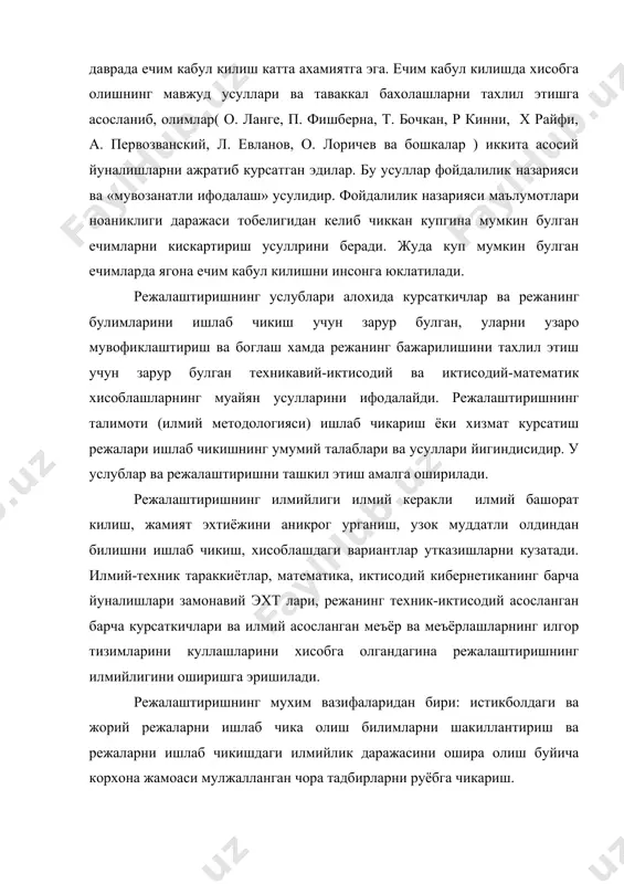 ллар ва эхмлардан фойдаланилади. режани тузишга ажратилган вактнинг чегараланганлиги ва режали хисоботларни тулик расмийлаштиришга холис имкониятлар йуклиги сабабли режанинг алохида булимларини кетма-кет ишлаб чикиш эмас, балки параллел бажариш керак. уларни ечиш давомида хар хил масалаларнинг асосий узаро богланган курсаткичлари мослаштирилади. режанинг барча булимларини тулик мослаштириш режалаштиришнинг баъзи кисимларини ёки хатто унинг бутун жараёнини бир неча бор такроран кайтариб ишлов бериш билан эришилади. 3.корхона тузилиши ва режалаштириш. режалаштириш билан корхонанинг тузилиши орасида маълум богликлик бор. корхона тузилишини лойихалаш учун унинг мухим режаларига асосланиш лозим. ташкилий тузилишни ишланмасининг кетма-кетлиги режалаштириш жараёни унсурларининг кетмакетлигига ухшаш. шундай ташкилий тузилишни танлаш мумкинки, корхонанинг мухим режаларига мос келсин ва атроф мухит билан узаро таъсири самараликни таъминласин ва мулжалланган максадга эришилсин. ташкилий тузилишнинг ишланма харакатининг кетма-кетлиги куйидагича: -корхонани горизонтал буйича кенг блокларга булишни амалга ошириш; -турли ловозимларнинг ваколатлари нисбатини аниклаш; -лавозим мажбуриятларини аниклаш. 4.таваккалликни бахолаш. бозор шароитида корхоналарнинг фаолият курсатишлари хужалик холатларининг баркарорлиги, ракобатнинг мавжудлиги, эхтиёжнинг узгарувчанлиги …