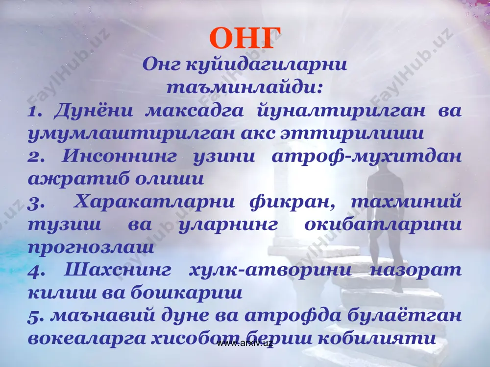 акатларига бегонадек муносабатда буладилар васвасали кечинмалар www.arxiv.uz www.arxiv.uz галлюцинатор тури галлюцинатор кечинмалар устунлик килади яккол намоён булган кузгалувчанлик холати бузгунчилик тенденцилари, агрессия онгнинг намозшомсимон бузилиши www.arxiv.uz www.arxiv.uz дисфорик тури бузгунчилик тенденциялари агрессивлик атроф-мухитда элементар ориентировка уз харакатлари ва хулкини эсдан чикариш ретардланган (кечиктирилган) амнезия булиши мумкин – онг коронгилашувидан сунг бир неча минут ёки соат давомида аник булмаса хам, ходиса ва хулкларини эслайдилар, кейинчалик амнезия ривожланади онгнинг намозшомсимон бузилиши www.arxiv.uz www.arxiv.uz абсанс – киска муддатли онг учиши, фуги – пароксизмал автоматлашган харакатлардир транс – бир неча сутка давомида кузатилиши мумкин, бу вактда бемор катта масофаларни босиб утиши мумкин сомнамбулизм (лунатизм) – уйку вактидаги автоматик харакатлар онгнинг намозшомсимон бузилиши www.arxiv.uz www.arxiv.uz эътиборингиз учун рахмат ☻ www.arxiv.uz www.arxiv.uz