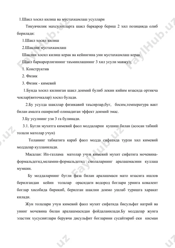 а водород боглари узиб, унинг урнига кимевий мустахкам булган ковалент боглар хосил булиши пайтида амалга оширилади. бу куйидаги схемада боради. o | | с / \ │ -он - - - но+ │ - о – сн2 - n n - сн2 - о - │ деформац. | | │ ch2 –ch2 │ -он - - - но │ 3.2. кийим деталларига шакл баркарорлик хосил килишда юмб ларнинг паста холатда куллаш мумкин. ушбу паста полимер композицияси асосида турли хил парда хосил килувчи моддалар кулланилади. у усул гул босиш йули билан амалга оширилганлиги учун ковушкокликни ошириш максадида турлихил куйилмалар кулланилади.полимерни мато юзасига турли калинликлар билан утказилади.бунда расмлар характери ва геометрик куриниши 1-расмда курсатилган. полимернинг концентрацияси матонинг сирт зичлигига караб 12% гача булиши мумкин. худди шунингдек материалнинг деформацион хусусиятларини узгартириши максадида ячейкаларнинг улчамларини узгартириши мумкин асосий мато юзасини полимер материал билан коплаш (полиэтилен турлар) полиэтилен турларни техник характеристикалари. турнинг кенглиги - 300+5 …