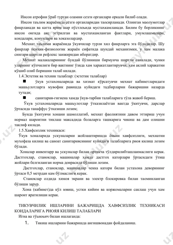 на хамда ўкув-тарбия талабларига тўла жавоб бериш. ўкув устахоналарида машьулотлар ўтказилаётган вактда ўкитувчи, дарслар ўртасида танаффус ўтказиши лозим; бунда ўкитувчи хонани шамоллатиб, мехнат фаолиятини давом эттириш учун нормал шароитни тиклаш максадида болаларга ташкарига чикиш ва дам олишни таклиф килади. 1.5.хавфсизлик техникаси: ўкув хоналарида ускуналарни жойлаштиришда ёньин хавфсизлиги, мехнатни мухофаза килиш ва саноат санитариясининг куйидаги талабларига риоя килиш лозим бўлади. хоналар инвентарp ва ускуналар билан ортикча тўлдирилибташланмаслиги керак. дастгохлар, станоклар, машиналар хамда дастгох каторлари ўртасидаги ўтиш жойлари белгиланган норма доирасида бўлиши лозим. дастгохлар, станоклар, машиналар чекка катори билан устахона деворининг ўртаси 0,5 метрдан кам бўлмаслиги керак. станоклар олдида химоя экрани ва электр блокировка билан таoминланган бўлиши зарур. хона (кабинет)да кўл ювиш, устки кийим ва коржомаларни саклаш учун хам шароит яратилиши керак. тикувчилик ишларини бажаришда хавфсизлик техникаси коидаларига риояя килиш талаблари игна ва тўьноьич билан ишлаганда: 1. тикиш ишларини бажаришда ангишвонадан фойдаланиш. 2. игна ва тўьноьични махсус ажратилган жойда (махсус ёстикча, кутича …