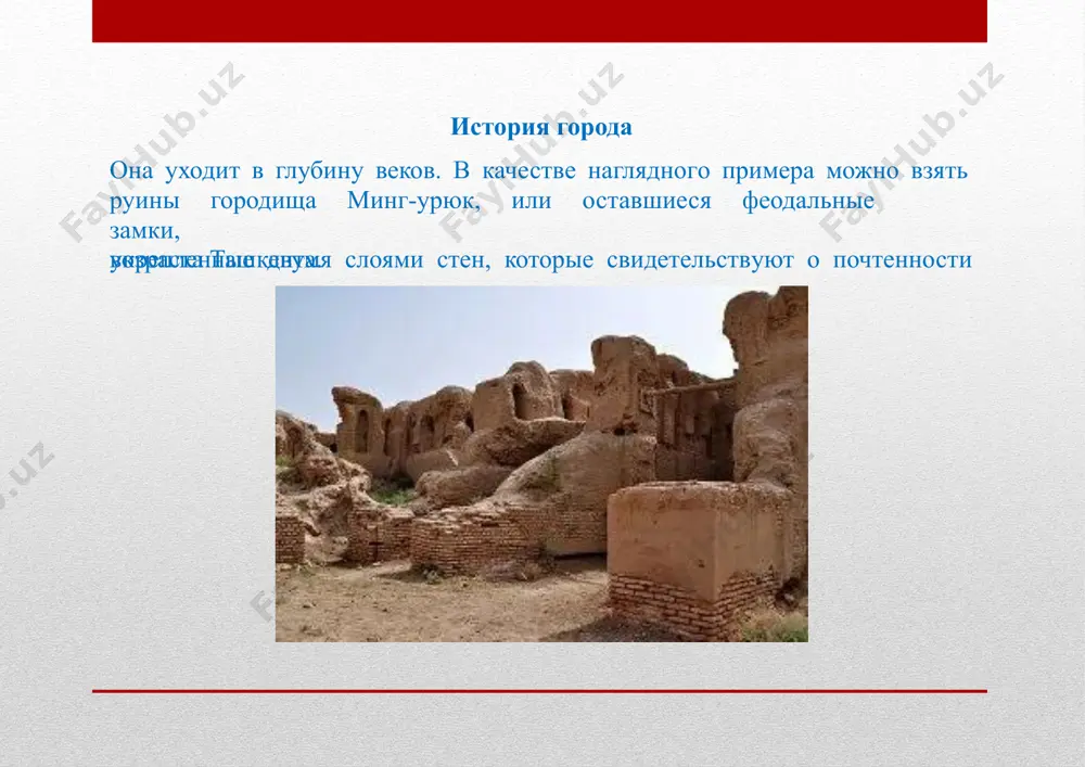 ение царской россии ташкент восстанавливает свой статус центрального города. недалеко от старого города был построен новый «русский» ташкент, который нередко называли восточный петербург. сюда стали съезжаться жители россии, и город стал быстро расти, становясь промышленным центром. так культурная часть столицы пополнилась новым архитектурным стилем в виде резиденции романовых и прочих зданий, построенных в русском стиле. современный ташкент чем же удивит город сейчас? это прежде всего крупнейший во всей стране восточный базар. где можно купить что угодно, начиная от шелковых тканей и золотых украшений, заканчивая сладкими фруктами и ароматными дынями. архитектурный стиль ташкента нередко называют экспрессивным. так как по соседству находятся ультрасовременные постройки и средневековые сооружения, что придает городу большийколорит. в ташкенте множество парков, скверов и фонтанов. для туристов построены комфортабельные отели. множество музеев, выставок, мавзолеев, храмов, рассказывающих о местных правителях и выдающихся личностях. наиболее крупными историческими объектами являются: ·медресе кукелдаш ·ансамбль шайхантур с тремя мавзолеями ·площадь хаст-имом, которая считается исламским …