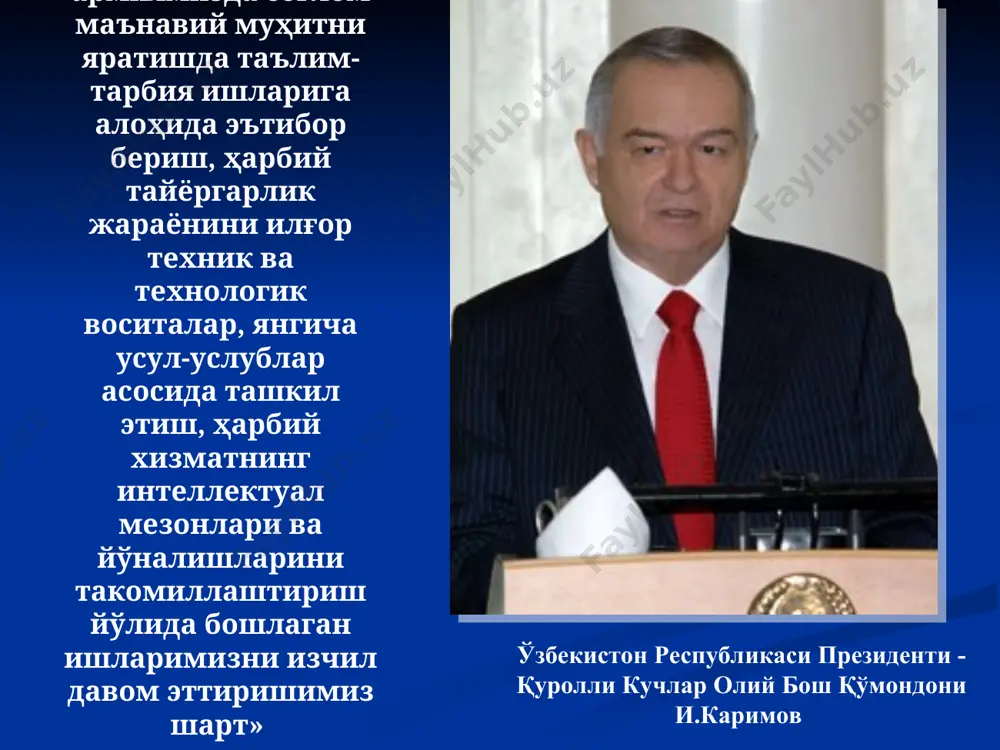 а давлат хизматининг алоҳида туридир. ҳар бир ҳарбий хизматчига тегишли ҳарбий унвон берилади, у ўз навбатида қўшинга ва кемага оид бўлади (4-илова). ҳарбий хизматчилар ўзбекистон республикаси фуқаролари учун белгиланган ҳуқуқлар ва эркинликлардан ҳарбий хизмат шарт-шароитлари белгилайдиган чекловлар билан ва амалдаги қонунларни ҳисобга олиш билан фойдаланадилар. улар­нинг зиммасига конституциявий, бошқа умумфуқаро мажбу­риятлари, шунингдек, умумий мансаб ва махсус мажбуриятлар юкланади. ўзбекистон республикаси қонунларига мувофиқ ҳарбий хизматчиларнинг ҳуқуқлари, мажбуриятлари ва жавобгарлигининг мундарижаси ва ҳажми улар ҳарбий хизмат мажбуриятларини (хизмат мажбуриятларини) ижро этаётганлигига ёхуд этмаётганлигига боғлиқ бўлади. i.1 ҳарбий хизматчиларнинг ҳуқуқлари 8.ҳарбий хизматчиларнинг ҳуқуқлари ва улардан ҳарбий хизматнинг хусусиятларини ҳисобга олган ҳолда фойдаланиш тартиби ўзбекистон республикаси қонунлари билан белгиланади. бирор киши ҳарбий хизматчиларни ўзбекистон республикасининг конституцияси ва қонунлари билан кафолатланган ҳуқуқларда чеклаш ҳуқуқига эга эмас. 9.ҳарбий хизматчиларнинг ўз ҳуқуқларидан фойдаланиши жамиятнинг, давлатнинг ҳуқуқларига ва қонуний манфаатла- рига, ҳарбий хизматга, бошка ҳарбий хизматчилар ва турли фуқароларнинг ҳуқуқларига путур етказмаслиги лозим. 10.давлат ҳарбий хизматчиларнинг ижтимоий ва …