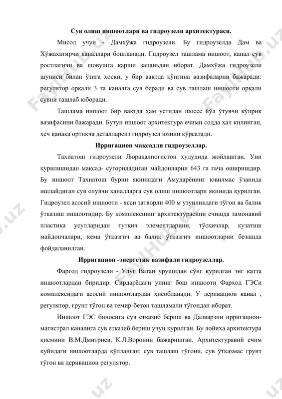 кўтариш механизмлари ва кампирравот ахоли пунктини ёритиш учун керак бўлган. тўгон усти иншоотлари содда ва чиройли архитектуравий хал этилган. тўсиш иншоотлари, регулятор сув бўлўвчилар, шаршарак, тезокар, сув ташлаш иншоотлари архитектураси. энг яхши мисол бўлиб, самарканд вилоятидаги ўнг қиргоқ янги-даргом каналининг зарафшонга қўрилган тўсиш иншооти мисол бўла олади. у сув кўтариш ва учун хизмат қилади. инженер м.ф.фаанис оддий ва ёдгорлик формаларида иншоотни шундай кўрсатдини, у каналнинг ажралмас қисми бўлиб қолди. как тўсиш иншооти (катта андижон канали). как нинг 39 километри безатилагн. у колхоз боглари ўртасидаги йўл ёнида жойлашган. архитектор а.м.бойченко оддий гўзал симметрик композиция танлаган. иншоотнинг ўрта кисми, как учун характерли бўлган “пахта” белгиси туширилган. кўприк ушлагичлар учбурчак шаклда бўлиб, сув оқимини ифодалайди. барча композия вертикал тўгон ва зина билан тугайди. р е г у л я т о р л а р кфк (катта фаргона канали) бош регулятори норин дарёсида қурилган ва учкўргон деб аталади. ер юзаси шароити бош регуляторга …