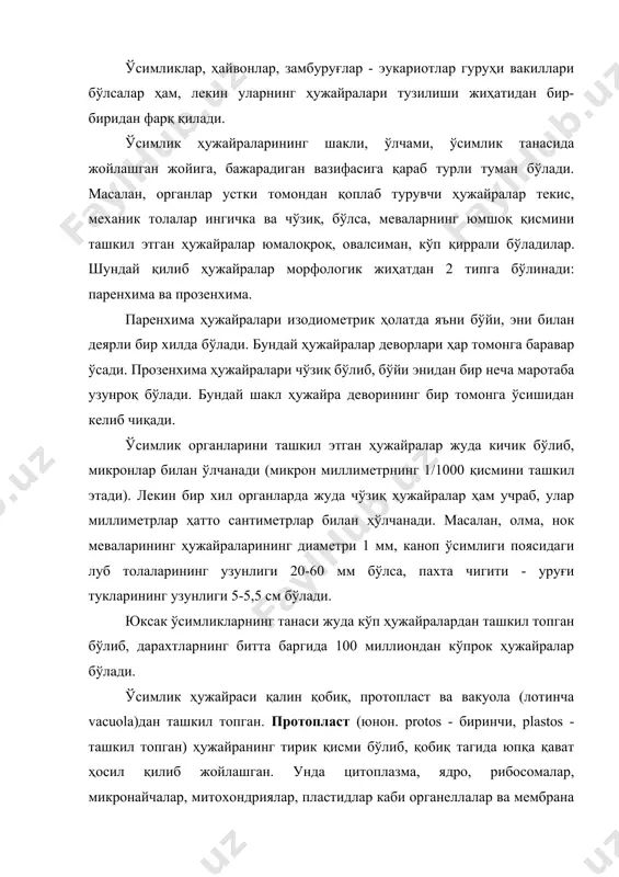 қисми бўлиб, ҳужайра қобиғидан мембрана - плазмалемма билан вакуоладан иккинчи мембрана - тонапласт билан чегараланган. у тиниқ, рангсиз коллоид ҳолидаги модда ҳисобланади. цитоплазма гиалоплазмасида махсус вазифаларни бажарувчи пластидлар, гольджи аппарати, эндоплазматик тўр, митохондриялар ва бошқа органоидлар (юнон. - organon - аъзо, eidos - тўр) жойлашган. цитоплазманинг негизини ташкил этган биологик мембрана зич юпқа парда ҳолатида бўлиб, фосфолипидлар ва оқсиллар - липопротеинлардан тузилган. биомембраналарнинг асосий хусусиятларидан бири уларнинг ярим ўтказувчанлиги бўлиб, моддаларни танлаб ўтказади. баъзи моддалар жуда тез осон, баъзилари эса секин қийинчилик билан ўтади. бундай ҳолатда цитоплазма ва органоидларнинг кимёвий таркиби катта аҳамиятга эга бўлади. плазмалемма. плазмалемма (лот. lemma – мева пўсти) цитоплазма мембранасининг ташқи юзаси бўлиб, ҳужайра пўстига маҳкам ёпишиб туради ва ташқи муҳит билан ҳужайра ўртасидаги моддалар алмашинишда қатнашади. цитоплазманинг асосий хусусиятларидан бири унинг доимий ҳаракатда бўлишидир. вояга етган ҳужайраларнинг цитоплазмаси вакуола атрофида органоидлар билан биргаликда бир йўналишда ҳаракат қилади. цитоплазма ҳаракатининг тезлиги бир қанча (ёруғлик, ҳарорат, кислород …