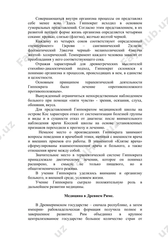 гиппократа сыграло положительную роль в дальнейшем развитии медицины. медицина в древнем риме. в древнеримском государстве – сначала республике, а затем империи- рабовладельческая формация получила полное и завершенное развитие. рим объединил в крупное централизованное государство большое количество стран от границы с персней на востоке до пиренейского полуострова на западе, от британии на севере до египта на юге. процесс политического и экономического объединения ряда стран, наметившийся в империи александры македонского, получил завершением в римском государстве. позднее в римской империи была введена должность архиетров – главных врачей. в их обязанности входили некоторые административные функции. в последние века существования империи была во многих провинциях устанавливалась определенное число врачей, имевших право практиковать. развитие медицины в риме преемственно связано с развитием ее в древней греции. однако она имела свои характерные черты- наследие древней медицины рус ков, латинов и других народов. большое место в древнеримской народной медицине занимало лечение травами и сельскохозяйственными растениями, прежде всего сырой, капустой. …