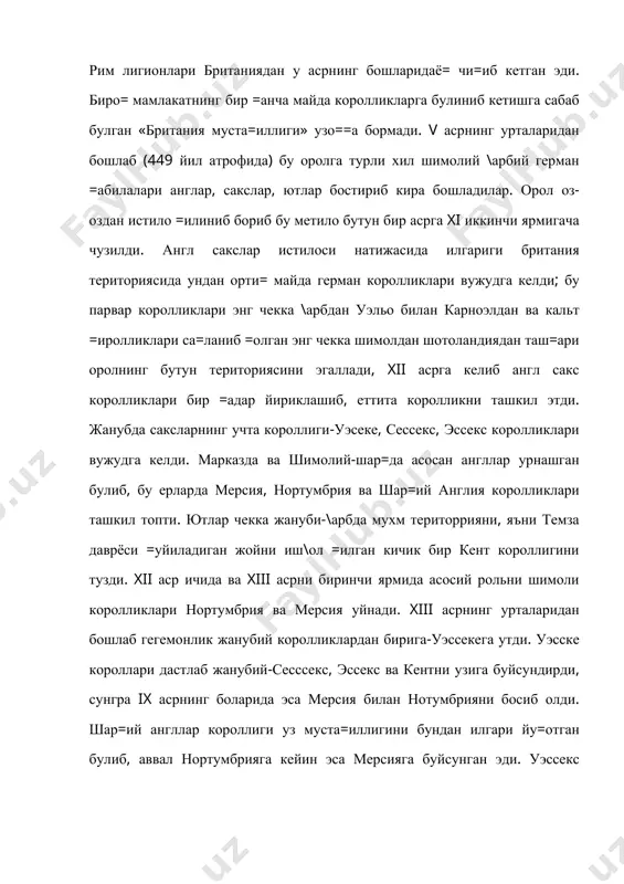 29 йилларда амалга оширди. vi асрдан бошлаб англ-сакслар орасига христианлик кира бошлади. бир =анча ва=тгача англияда иккита христиан черкови узра кураш олиб борди: бири-v асрда ташкил топган ва шар=ий грек черковлари билан ташкили ало=ада булган ирландия черкови, иккинчиси-папа томонидан римдан юборилган миссионаерлар ташкил этган черкови. рим черковининг таъсири \олиб чи=ди. бунинг сабаби =исман истилочилар билан, яъни англ сакслар билан ороллардаги кельтлар уртасида булган антагонизм булса, асосан рим черковининг купро= марказлашганлиги ва асрестократлашганлиги булди. англ-сакс короллари унинг опископларидан этиборли сиёсий куч сифатида фойдаланишлари мумкин эди. бирлашган англ-сакс короллиги ташкил топиши билано= данияликларга =арши =атти= кураш бошлашга мажбур булди. данияликлар деганда англияда фа=ат скандинавиядан ютландия ярим орлига кучиб келиб урнашиб, бу ерда ix асрда кучли короллик тузган данияликларни узинигина эмас, балки яна скандинав-норвежлар хам нахарда тутилар эди. скандинав-нормонларнинг европа =иттасига-францияга ва жануби итландияга =илган хужумлари ту\рисида ю=орида гапириб утилган эди. скандинавларнинг британия оролларига =илган хужумлари ундан хам дахшатлиро= булди. улар ирландияга, шотландияга …