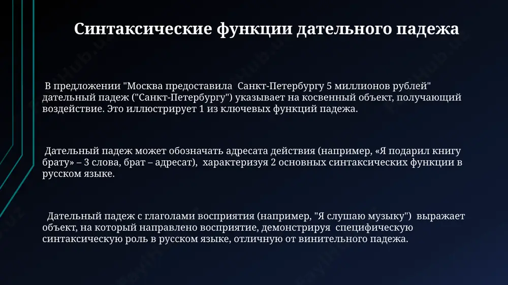 риятия: например, "я слышу 3 песни группы "кино" из фильма "игла", снятого в алма-ате". в некоторых фразеологизмах дательный падеж указывает на объект, к которому направлено действие, например: "он в отчаянии бросился к 5 друзьям за помощью в санкт-петербурге". морфология дательного падежа в синтаксисе, дательный падеж часто выполняет функцию косвенного дополнения, обозначая лицо или предмет, которому что-то сообщается или передаётся, как в предложении: "я дал книгу другу" (3 слова). в русском языке дательный падеж обозначается 6 падежными окончаниями, варьирующимися в зависимости от рода, числа и склонения существительного, например, для существительных 2 склонения в единственном числе мужского рода используется окончание -у/-ю. использование дательного падежа с предлогами "к", "по", "перед" характерно для указания направления движения или места нахождения в пространстве, например, "к дому" (москва), "по дороге" (санкт-петербург). спасибо за внимание @taqdimot_robot
