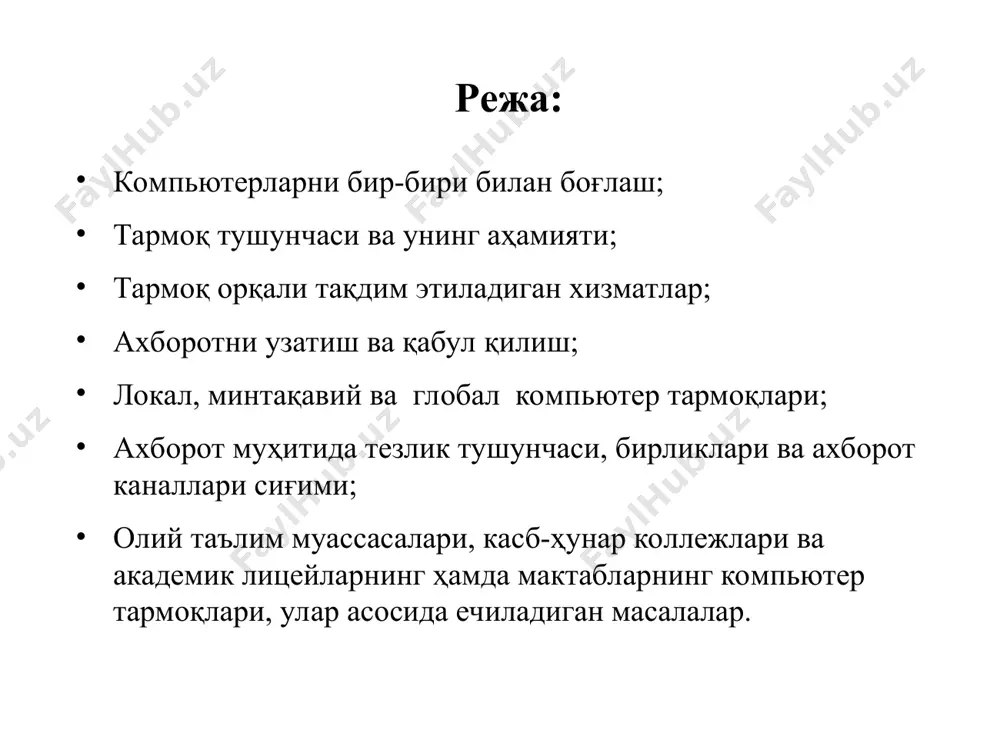 умотларини асосий компьютер хотирасига жойлаштириш мумкин; принт сервер хизмати. бунда тармоқдаги барча компьютерлар ўз маълумотларини хизмат жорий қилинган компьютер бошқаруви орқали қоғозга чоп қилиши мумкин; прокси сервер хизмати. бунда тармоққа уланган барча компьютерлар хизмат жорий қилинган компьютер бошқаруви орқали бир вақтда интернет ёки бошқа хизматлардан фойдаланиши мумкин; компьютер ва фойдаланувчи бошқаруви хизмати. бунда тармоққа уланган барча компьютерларнинг ва уларда қайд қилинган фойдаланувчиларнинг тармоқда ўзини тутиши ҳамда фаолият юритиши белгиланади ва назорат қилинади. ахборотни узатиш ва қабул қилиш тармоқ ҳар доим бир нечта компъютерларни бирлаштиради ва улардан ҳар бири ўз ахборотларини узатиш ва қабул қилиш имкониятига эга. ахборот узатиш ва қабул қилиш компъютерлар ўртасида навбат билан амалга оширилади. компьютерлар тармоқлари ташкил этилгандан сўнг ундаги барча компьютерларнинг манзиллари белгиланади. чунки ахборотларни тармоқ орқали бир компьютердан бошқасига узатиш компьютер манзиллари орқали амалга оширилади. жўнатилаётган ахборотга оддий ҳаётимиздаги хат жўнатиш жараёни каби узатувчи ва қабул қилувчи манзиллари кўрсатилади ва тармоққа узатилади. локал, минтақавий ва …