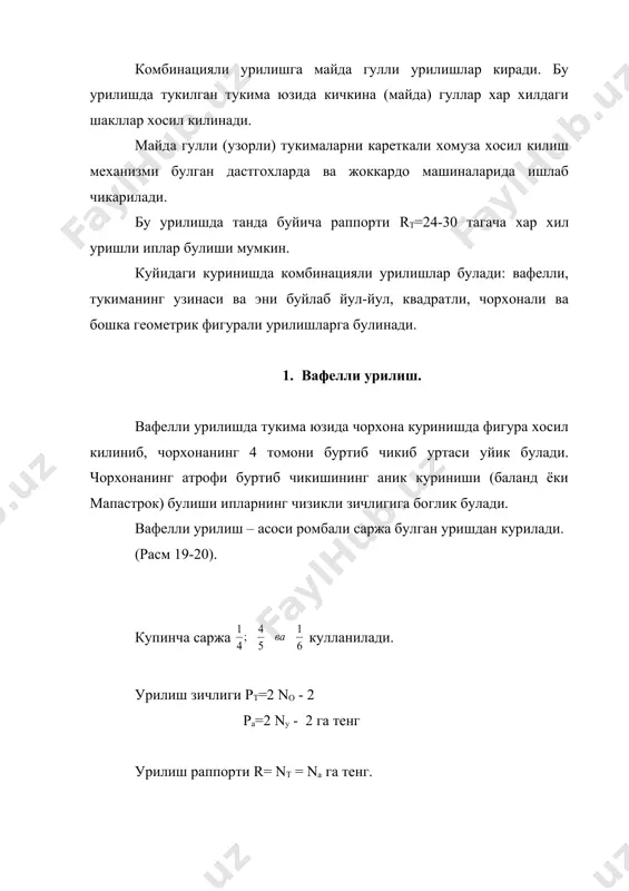 нинг раппорти йул-йулнинг энига, тукиманинг танда буйича зичлигига, урилиш куринишига боглик. бу урилиш учун танда буйича раппорт 1 та йул-йулдаги танда иплар сонига тенг. rт = nt 1+ nt 2 + …….. + nt n nt 1 , nt 2 …….. nt n – 1 та йулакдаги танда иплар сони. nt 1= рt 1 а1 а1 – 1 та йулакнинг эни. масалан: узунаси буйлаб 2 та йул утган тукиманинг урилиш расми чизилсин (расм 21). берилган: рt 1= рt 2=22 ип 1 см да, йулакнинг эни а1 = 1 см ва 2 чи йулакнинг эни а2 = 1,5 см, биринчи йулакнинг урилиш саржа 1/2 , 2 чи йулакнинг урилиши репс тандали 2/2 урилиш раппорти топилсин. 1 йулакдаги иплар сони: nt 1= рt 1 а1 = 22 1= 22 1 чи йулакнинг раппорти 3 га тенг булганлиги сабабли nt 1= 21 деб кабул килинади. 2 чи йулакдаги танда иплар сони nо 2= …