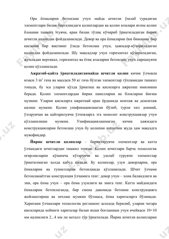 ларини, лифт шахталарни, алохида турувчи пойдеворларни, устунларни бетонлашда хам фойдаланилади. ҳажмли-кўчириладиган қолип “п” кўринишидаги секциялардан ташкил топган горизонтал чиқариб олинадиган йирик ўлчовли блок бўлиб, бир вақтни ўзида девор ва қаватлар аро том ёпмаларни бетонлашга мўлжалланган. қолипни кўчиришда секциялар ичкарига сурилади ва кейинчалик кран билан кўтариб олиш учун оралиққа думалатилинади. бу қолиплар турар жой ва фуқаро биноларини кўндаланг юк кўтарувчи деворлари ва қаватлараро том ёпмаларни бетонлашда қўлланилади. ушбу турдаги бўйлама кўчириладиган қолип бўйлама юк кўтарувчи деворлари монолит ва ёпмалари монолит темирбетондан бўлган биноларда ҳам қўлланилмоқда. планда оддий кўринишга эга, қаватлари катта юзали, фасад юзаси текис биноларда ҳажмли-кўчириладиган қолипларни – туннелли, вертикал ва горизонтал кўчириладиган қолиплари тавсия этилади. туннелли қолип – ҳажмдор-кўчириладиган қолип, бир вақтни ўзида бинонинг иккита кўндаланг битта бўйлама деворини ва улар устига қаватлар ора ёпмаларни бетонлашга мўлжалланган. туннель иккита қарама-қарши турган ярим туннелларни вертикал ва горизонтал шчитларини тез ечиладиган қулфлар билан боғлаш ҳисобига ҳосил қилинади. бу турдаги қолиплар, ички …