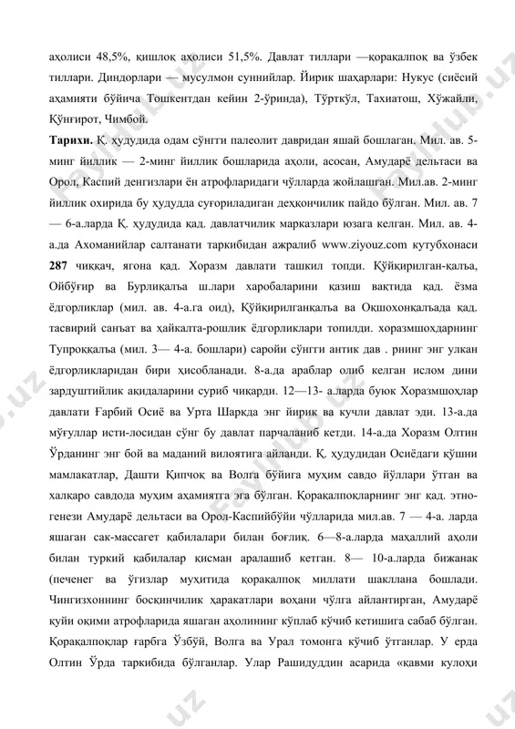 республикада 3 махсус қўриқланадиган табиий ҳудуд: «бадайтўқай» давлат қўриқхонаси, «сайғоқ» ва «судочье» буюртма қўриқхоналари ташкил этилган. қўриқланадиган ҳудудларнинг умумий майд. 1056,5 минг га. аҳолиси, асосан, қорақалпоқ ва ўзбеклар, шунингдек, қозоқ, турк-ман, рус, татар, корейслар ва б. яшайди. аҳолининг ўртача зичлиги 1 км2 га 9,4 киши. шаҳар аҳолиси 48,5%, қишлоқ аҳолиси 51,5%. давлат тиллари —қорақалпоқ ва ўзбек тиллари. диндорлари — мусулмон суннийлар. йирик шаҳарлари: нукус (сиёсий аҳамияти бўйича тошкентдан кейин 2-ўринда), тўрткўл, тахиатош, хўжайли, қўнғирот, чимбой. тарихи. қ. ҳудудида одам сўнгги палеолит давридан яшай бошлаган. мил. ав. 5-минг йиллик — 2-минг йиллик бошларида аҳоли, асосан, амударё дельтаси ва орол, каспий денгизлари ён атрофларидаги чўлларда жойлашган. мил.ав. 2-минг йиллик охирида бу ҳудудда суғориладиган деҳқончилик пайдо бўлган. мил. ав. 7— 6-а.ларда қ. ҳудудида қад. давлатчилик марказлари юзага келган. мил. ав. 4-а.да ахоманийлар салтанати таркибидан ажралиб www.ziyouz.com кутубхонаси 287 чиққач, ягона қад. хоразм давлати ташкил топди. қўйқирилган-қалъа, ойбўғир ва бурлиқалъа ш.лари харобаларини қазиш вақтида …