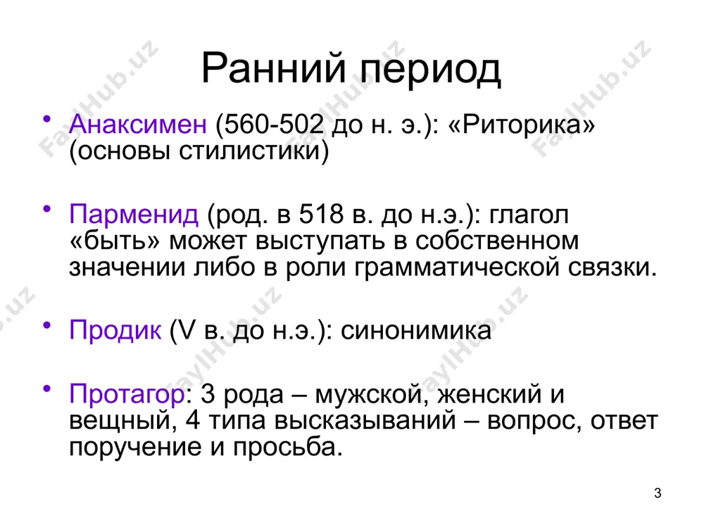 рактеризуется строгой законосообразностью, гармоничностью, системностью сходные категории понятий обозначаются сходным образом (пример: грамматический род сущ.) 20 аномалисты (стоики) глава – кратес из малласа (ок. 170 г. до н. э.) в языке постоянно встречаются аномалии – отклонения от закономерностей 21 школа стоиков: фонетика и графика различали 3 элемента букв: звучание, изображение, название делили буквы (звуки) на гласные и согласные 22 школа стоиков: грамматика логический термин «части речи» перенесли в область языка выделили наречие и артикль разграничили нарицательные и собственные имена (хрисипп) окончательно разрешили вопрос о падежах 23 школа стоиков: грамматика понятие ptosis ограничили только именами стали рассматривать понятие ptosis не как отклонение, а как падеж различали прямой падеж (именительный) и остальные (зависимые) различали 5 падежей, которым дали названия: именительный, родительный, дательный, винительный и звательный 24 школа стоиков знали диалекты различали внешнюю и внутреннюю речь 25 языкознание александрийской эпохи расцвет греческого языкознания грамматический период греческого языкознания время: 334-31 до н. э. место: …