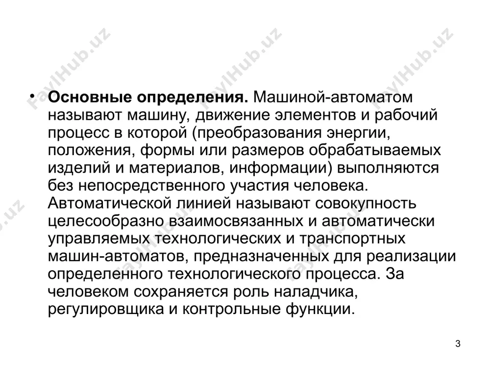 нение промышленных роботов в современном производстве, насыщенном машинами-автоматами различного технологического назначения, создает предпосылки для организации так называемого гибкого (т. е. быстроперенастраивающегося на изготовление новой продукции или реализации новых технологических процессов) производства — цехов-автоматов и заводов-автоматов, в которых все технологические и транспортные операции возложены на машины и робототехнические системы, промышленные роботы разделяют на вспомогательные и технологические. вспомогательные промышленные роботы предназначены преимущественно для выполнения вспомогательных операций — загрузки и разгрузки станков. наибольшее применение они получили на операциях штамповки и механической обработки деталей. промышленные роботы называют технологическими, если их используют на основных технологических операциях. это роботы, предназначенные для сварки, окраски, сборки узлов машин промышленные роботы для сборки изделий в последнее время получают все большее применение и отличаются высокой точностью позиционирования деталей. достижение требуемой точности позиционирования весьма затруднительно из-за погрешностей изготовления деталей, сборки узлов робота, деформаций звеньев под нагрузкой, ошибок системы управления, сложность исключения таких ошибок ограничивает пока еще применение роботов на сборке мелких …