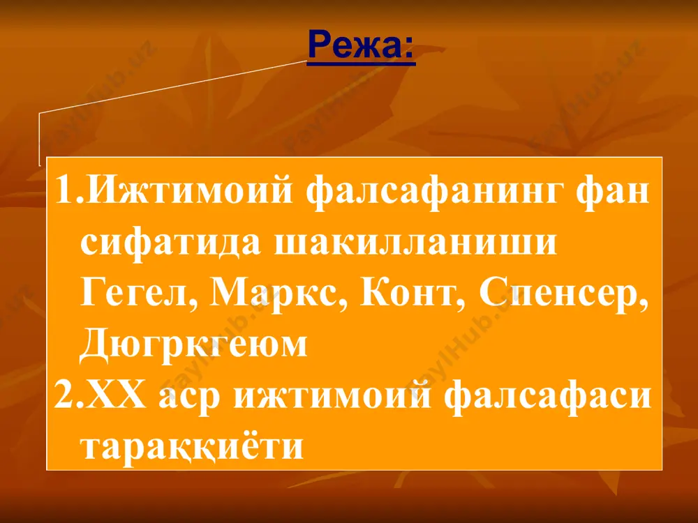 стианлик дини мухитида ва хаёлий социалистлар таьсирида шакилланганлигини эьтибордан сокит килмаслик даркор. огьюст кант француз файласуфи огьюст кант (1798-1857 йиллар) жамият хакида уз таьлимотини яратади. у «позитив фалсафа» курси (6 жилди) китобида жамиятни мураккаб тузилишга эга ривожланиб борувчи организм хисоблайди. унинг фикрича, жамиятни позитив илимлар асосида кайта куриш мумкин. герберт спенсер ижтимоий фалсафанинг муаммолари инглиз файласуфи ва социологи герберт спенсер (1820-1903 йиллар) асарларида уз ечимини топган. спенсер «ижтимоий статистика», «социология асослари» китобларида жамиятга органик ёндашув гоясини ишлаб чикди. у жамият худи тирик организм каби фаолият курсатади, унинг хар бир элементи маълум функцияларни бажаради, деб хисоблайди. ижтимоий тараккиётнинг асосий конуни, спенсер фикрича энг мослашувчан жамиятларнинг курашидир эмил дюркгйм агар ижтимоий фалсафа жамият хакидаги назариялар, таьлимотларни ифодаласа, социологияни аник жамият,ундаги ижтимоий алока ва муносабатлар кизиктиради. социология фанинг ривожиги ката хисса кушган олимлардан бири, унинг асосчиси француз файласуфи ва социологич эмил дюркгйм (1858-1917 йиллар) хисобланади. у жахонда биринчи социология профессори, «социологик йилнома» журналининг …