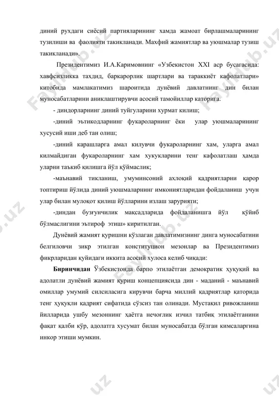 ишига йўл қўймаймиз». шу ўринда ҳуқуқий онга таянган маданиятнинг энг муҳим узвий қисмларидан бўлган қонунга итоаткорлик кўникмаси ҳақида тўхталиш зарур. эркинлик - демократия дегани фақат ҳуқуқлардан эмас, балки улар билан баробар, зиммамизга юкланган мажбуриятлар ҳам эканини қон-қонимизга сингдирмагунимизча, демократия - ҳуқуқий жамият қуриш билан боғлиқ эзгу ниятларимиз, ширин орзулигича қолаверади. баён этилганларидан аниқ ва равшан кўриниб турганидек, жамиятимиз янгиланиши дастуридаги дунёвий давлат тушунчаси, асло, диннинг ижтимоий – маданий ҳаётдаги ролини инкор этмайди. аксинча, шаклланаётган янги шароитларда, умуман динлар ва хусусан исломнинг ижтимоий – маданий ҳаётдаги муҳим ўрнини ва вазифаларининг чуқур идрокини кўрсатиб туради. демак, дунёвий табиатга эга давлатимиз диннинг баркамол инсонни вояга етказишдек нозик ва маъсулиятли ишдаги чексиз имкониятларидан фойдаланиш ига интилади. айни пайтда диний даъволар билан ниқобланган, аслида холис диний эътиқодга мутлако алоқаси йўқ, жамиятдаги ҳамжиҳатлик, миллатлараро ва динлараро тотувлик, сиёсий-ижтимоий бароқарорликка тахдид солувчи ҳар қандай урунишларга дунёвий давлат тузумининг мутлако муросасиз эканини ҳам аниқ-тиниқ, кўрсатиб туради. хулоса қилиб …