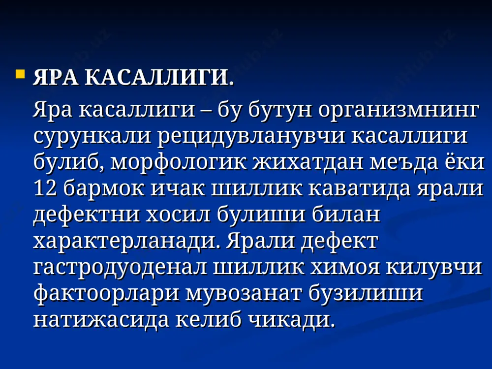 лизацияси натижасида келиб чикувчи. этиология ва атогенез. генетик жихатдан мойиллик бор гурухлар куйидагича ажратилади. ирсий асосланган. 60-70%дан куп яра касаллик бор болалар ота-оналари 12 бармок ичак яра касаллиги билан огришади. яра касаллигини ривожланиш эхтимолини оширувчи факторларни асосий генетик маркерлари куйидагилар: о(1) кон гурухи ва шу билан бирга келувчи меъда безли аппарати гиперплазиясидаги кислота ва пепсин ажралишини ортишига олиб келиши. бошка маркерларга резус(-) кони , носекретор статус (сулак ва меъда шираси билан бирга группоспецифик авн антигенни ажратиш кобилиятини булмаслиги), меъда шиллигида фукогликопротеидлар дефицити ва сийдик оркали фукозани чикарилишини пасайиши, конда пепсиноген 1ни юкори даражада булиши, ишкоррий фосфатазани ичак компонентини булмаслиги ва холинэстеразани 3чи фракциясини булмаслиги ва бошкалар. этиология ва патогенез. яра касалликни ривожланишидаги экзоген факторларга куйидагилар киради. кучли асабий-эмоционал зурикиш мактабдаги ва оиладаги зиддиятли холатлар алиментар бузилишлар, овкат режимини бузилишлари (кам вакт истеъмол килиш, курук овкат шошилиб ейиш) нотулик ингридиентли овкатлар паст буферликка эга булган рафинирланган махсулотлар истеъмол килиш овкатлар таркибида …