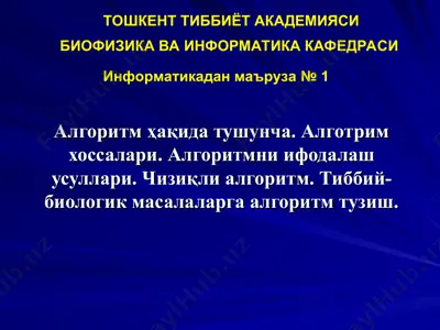 алгоритм ҳақида тушунча — PPT